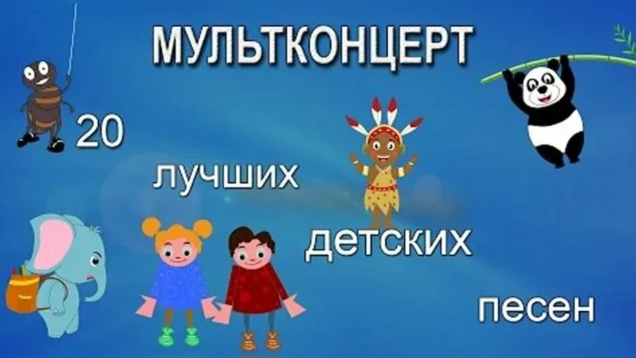 Видео-путешествие по популярным детским мультфильмам «Незабываемые мелодии и песни»