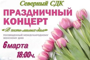 Праздничный концерт «В честь милых дам!»