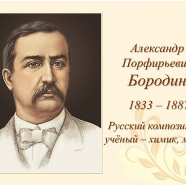 Бородин Александр Порфирьевич портрет