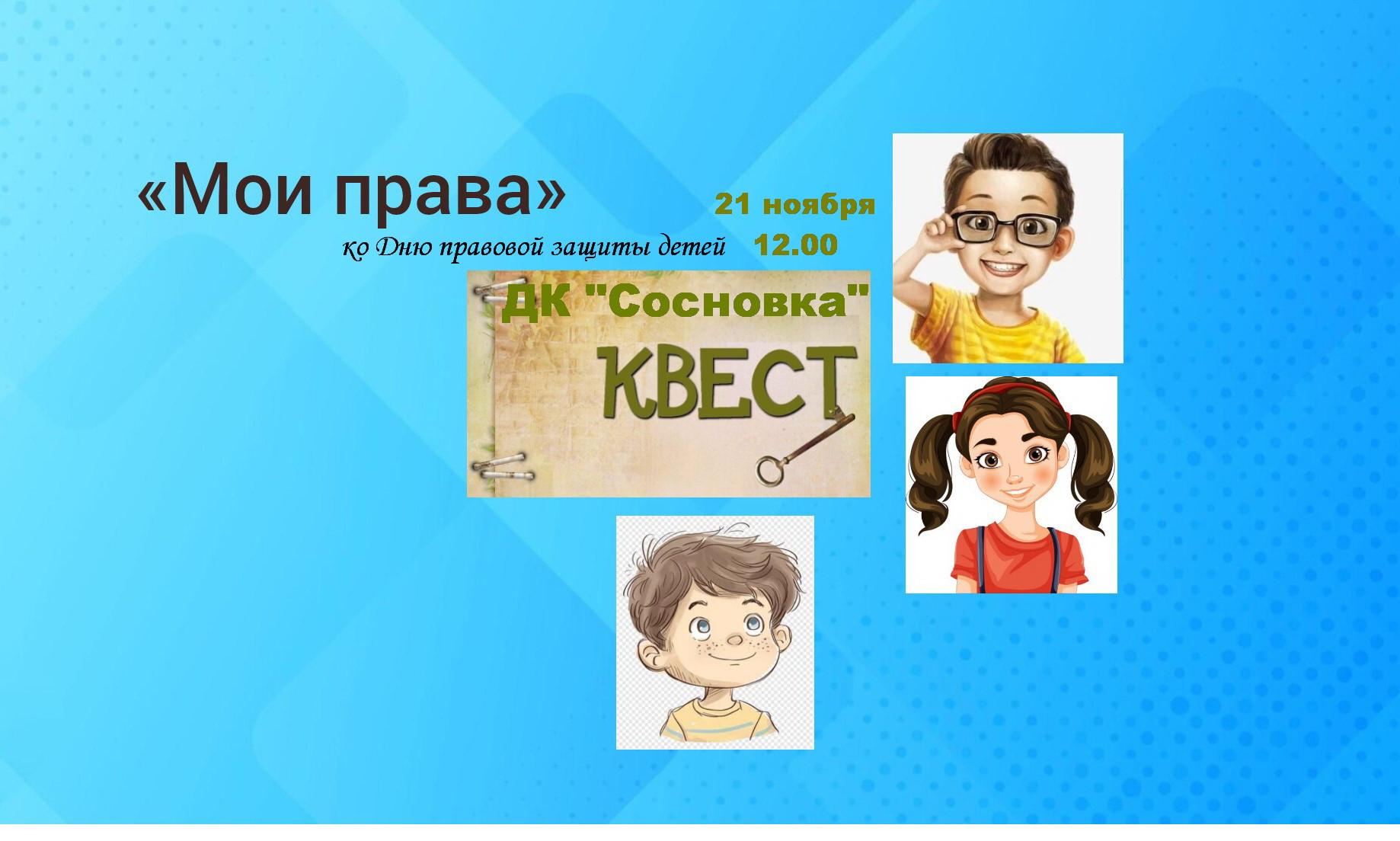 Квест-игра «Мои права», посвящённая Дню правовой защиты детей