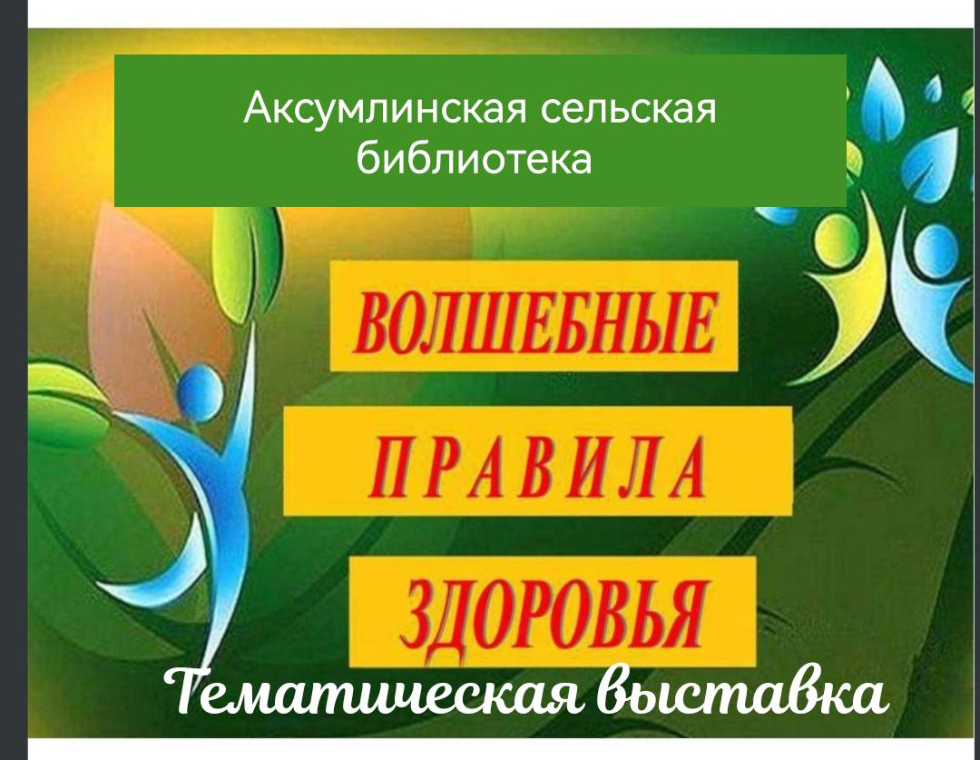 Тематическая выставка «Волшебные правила здоровья»
