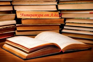 Литература от А до Я