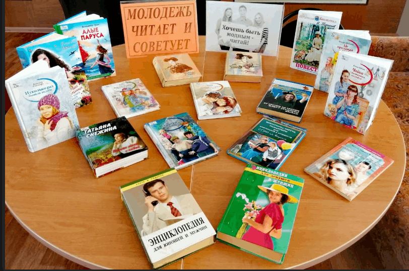 Книжная выставка «Молодежь читает и советует»