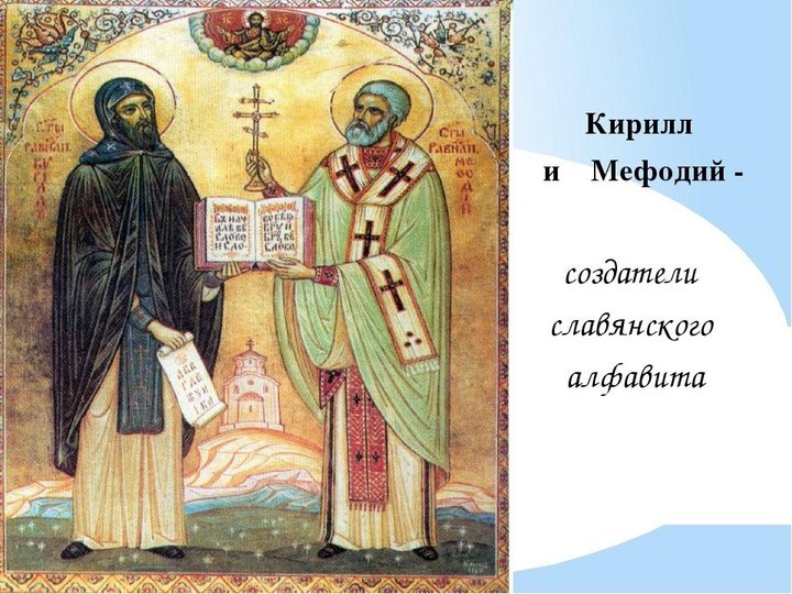 «Алфавит Кирилла и Мефодия»