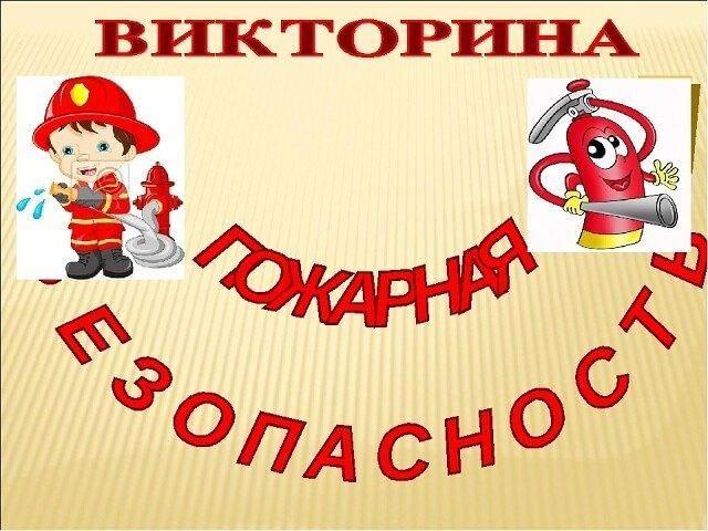 Викторина «Знатоки противопожарной безопасности»