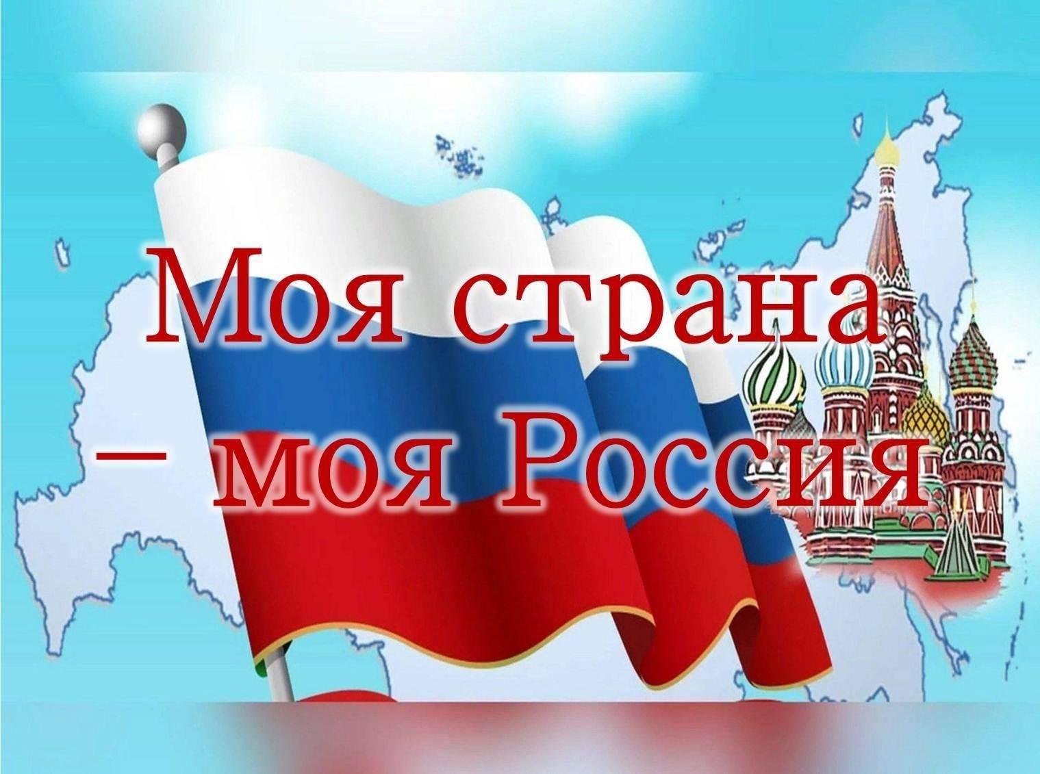 Тематическая программа «Моя Россия – моя страна»