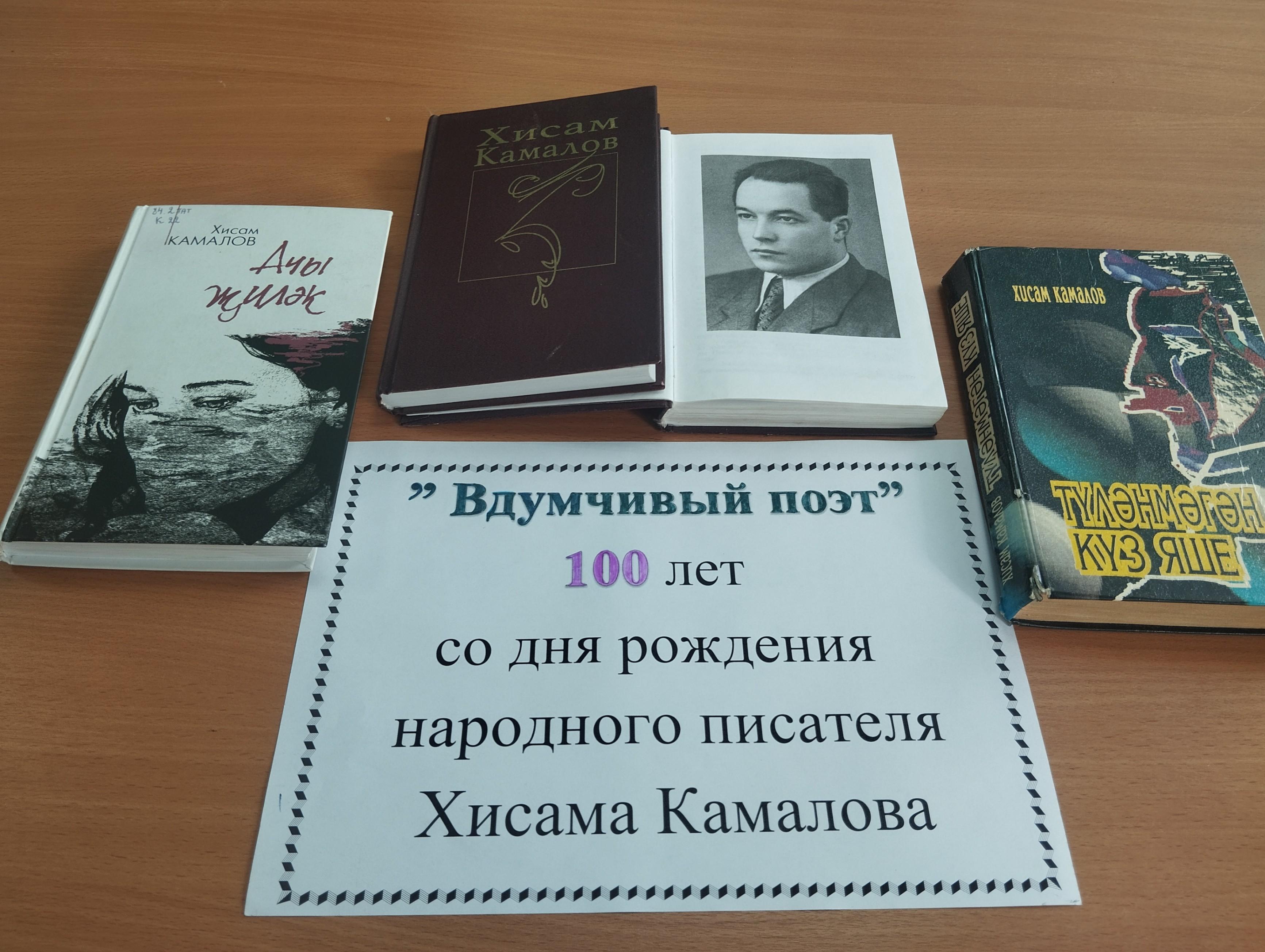 « Вдумчивый поэт» 100 лет- со дня рождения народного писателя Хисама Камалова