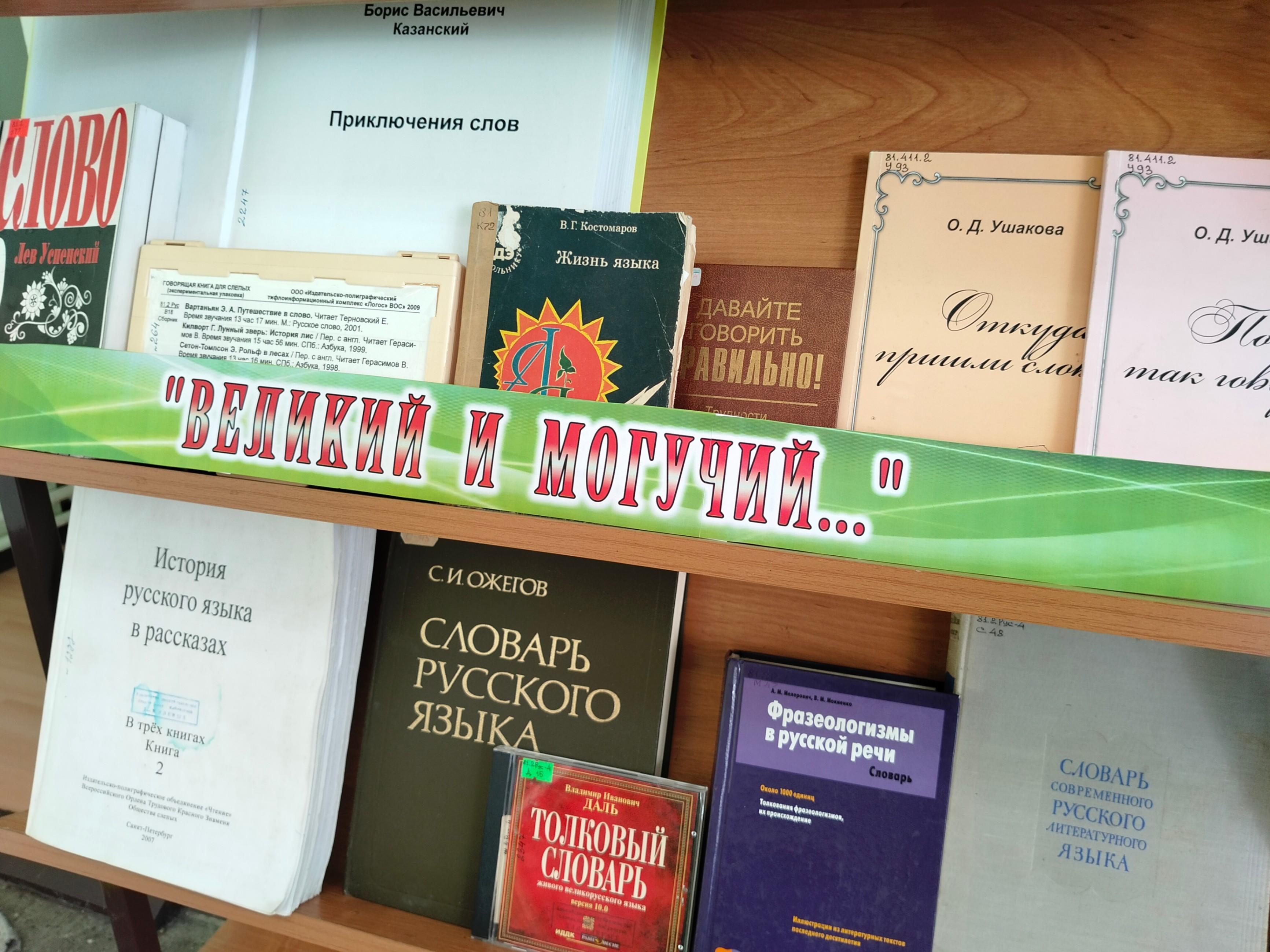 Книжная выставка «Великий и могучий…»