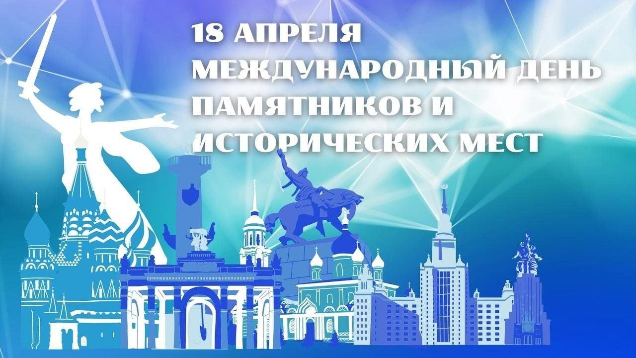 День памятников и исторических мест