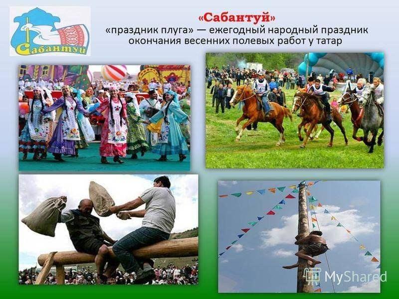 Национальный праздник Сабантуй«Наш радостный праздник»
