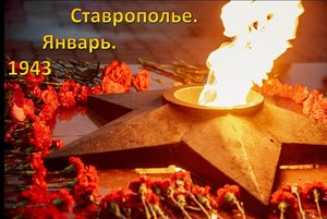 «Ставрополье. Январь. 1943»