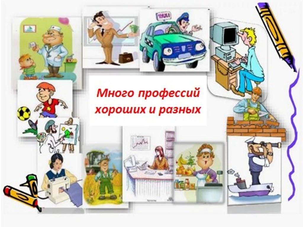 Час профориентации «Много профессий хороших и разных»