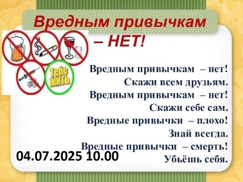 «Не привыкай к плохому»