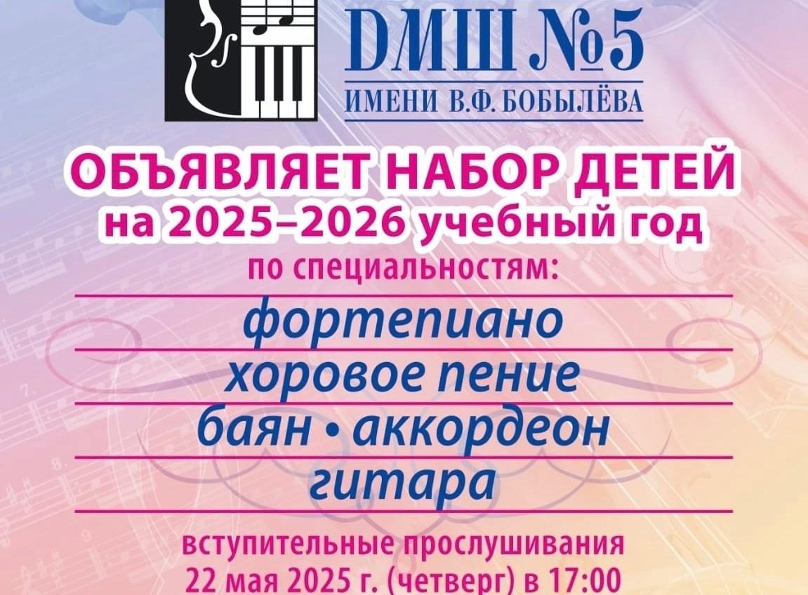 «ДМШ № 5 имени В.Ф. Бобылёва» объявляет набор детей на 2025-2026 учебный год