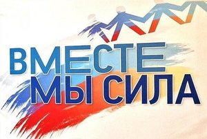 Патриотический час «Вместе – мы сила».