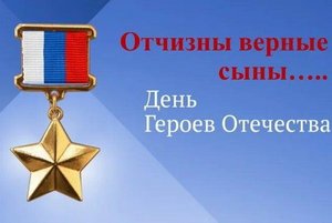 Час исторической памяти «Державы Российской герои»