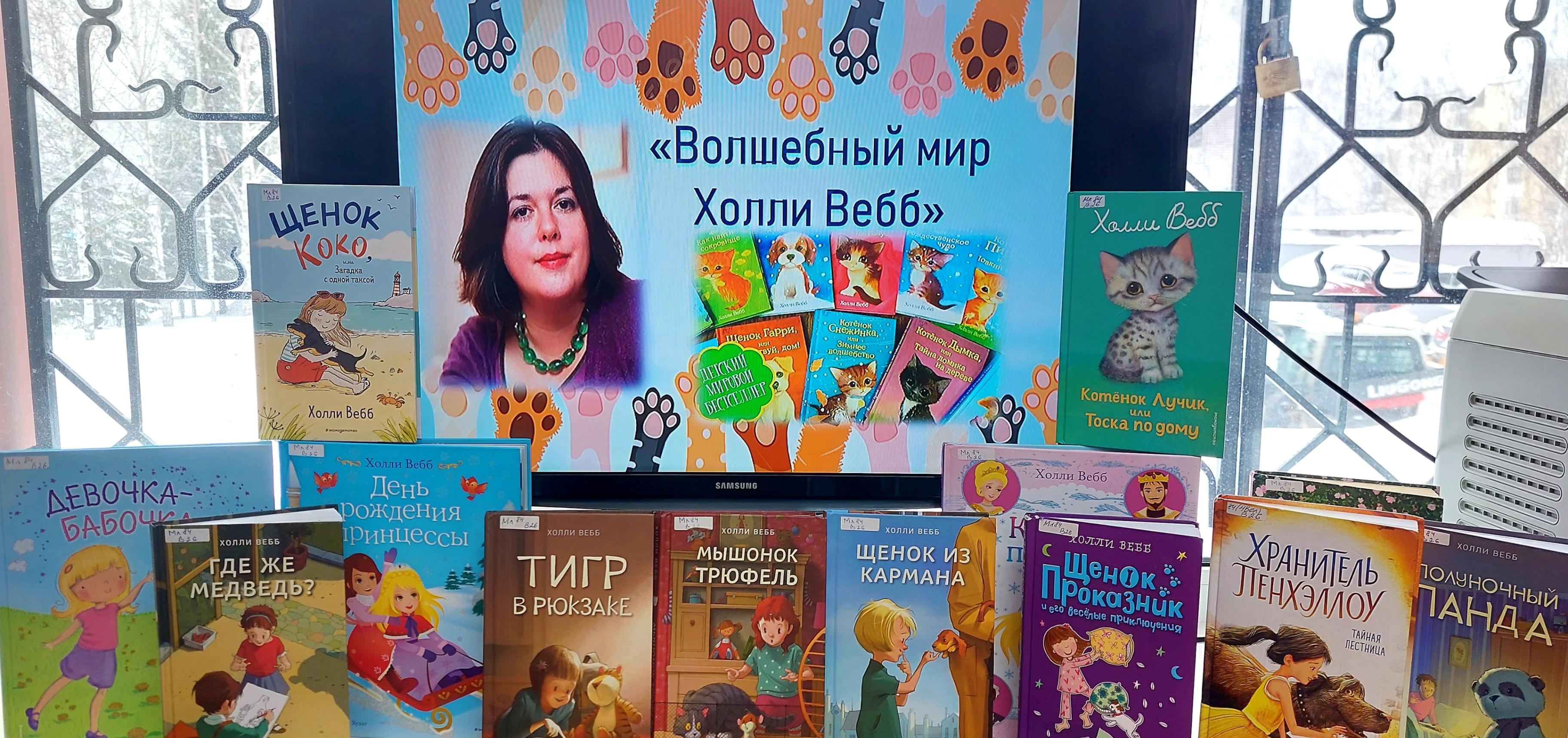 «Волшебный мир Холли Вебб»