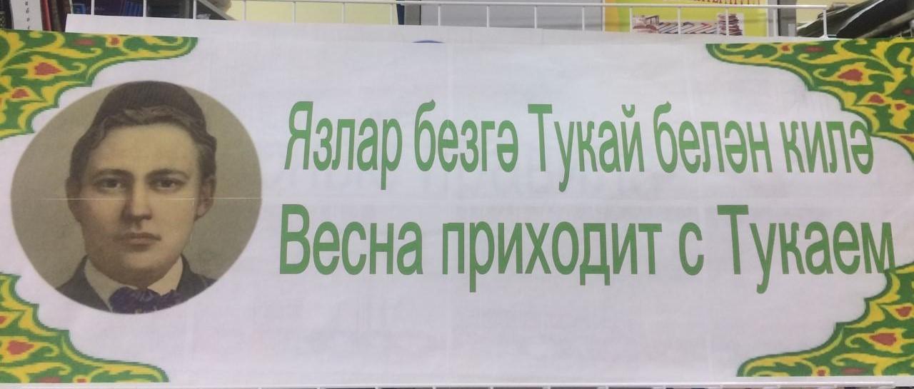 Литературный час «Путешествие в мир Габдуллы Тукая».