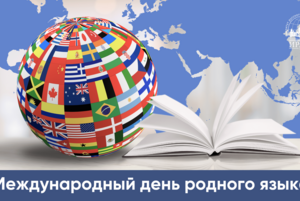 «Родной язык-душа народа»