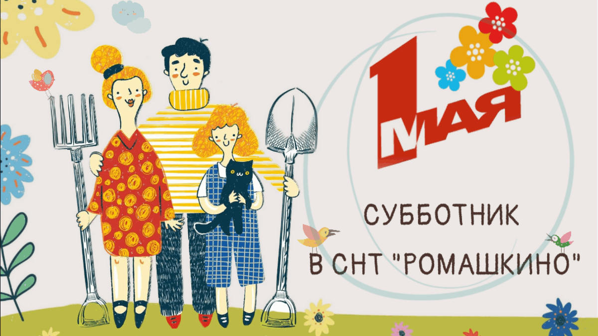 День весны и труд:Экологическая акция «Первомайский субботник»