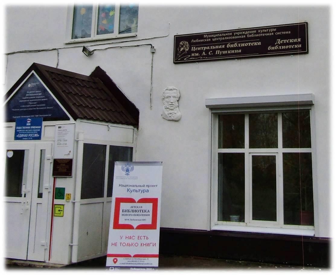 Любимская центральная библиотека им. А. С. Пушкина