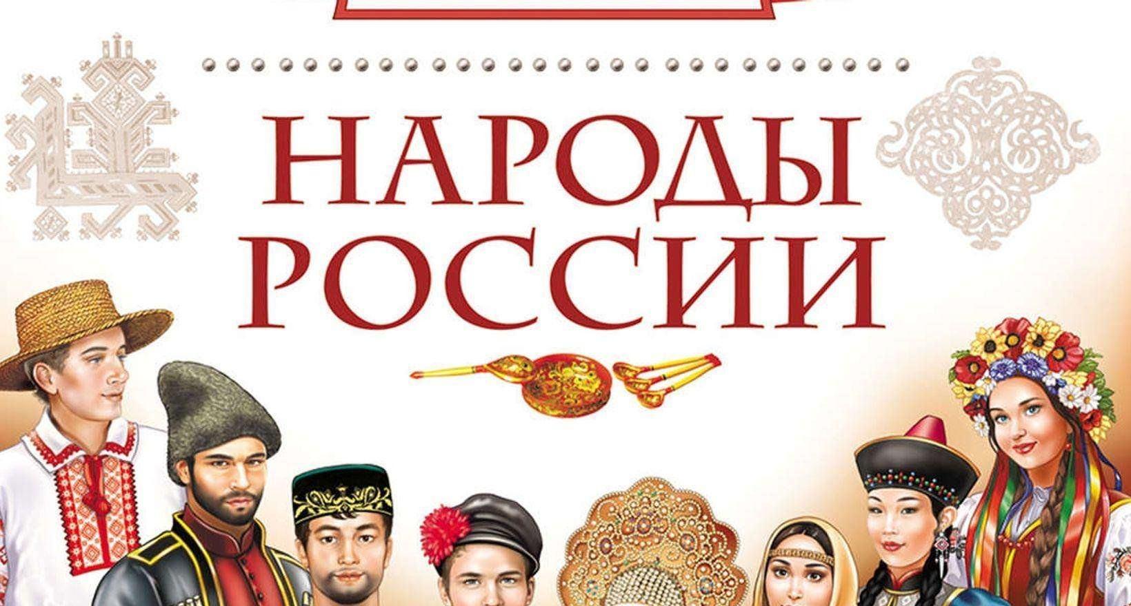 Познавательная беседа «Народы России»
