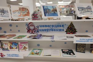 Книжная выставка «Новогоднее настроение»