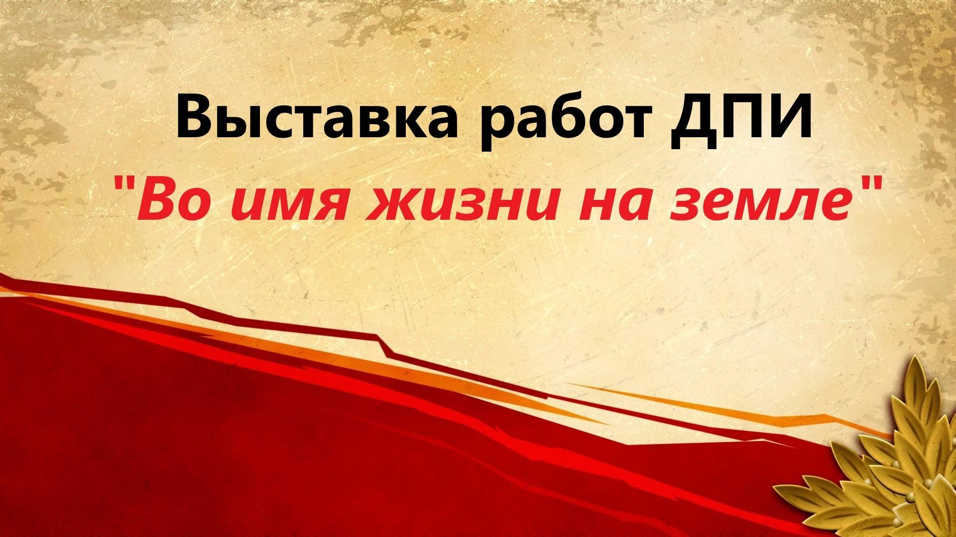 «Во имя жизни на земле»