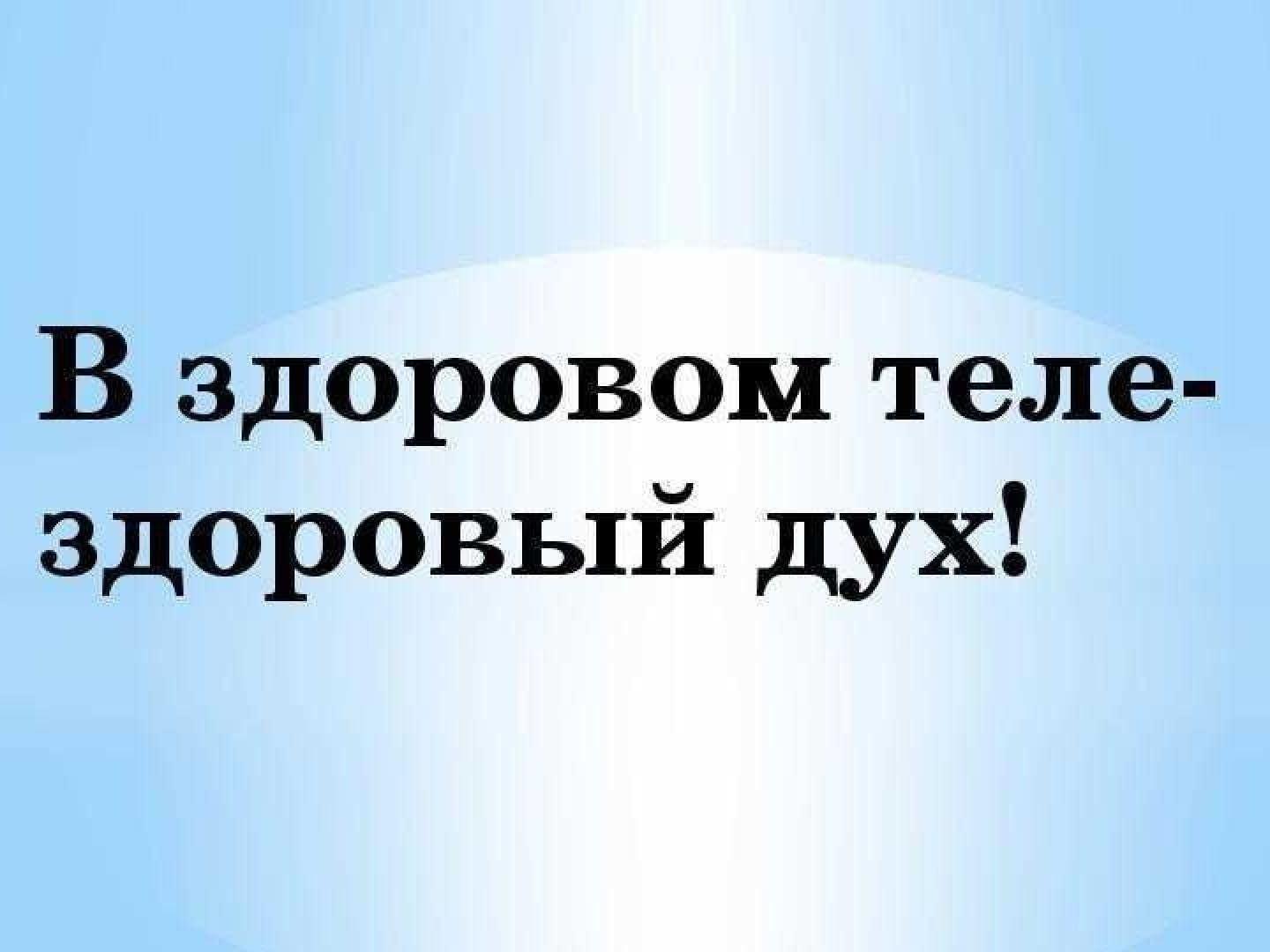 Мероприятие «В здоровом теле - здоровый дух!»