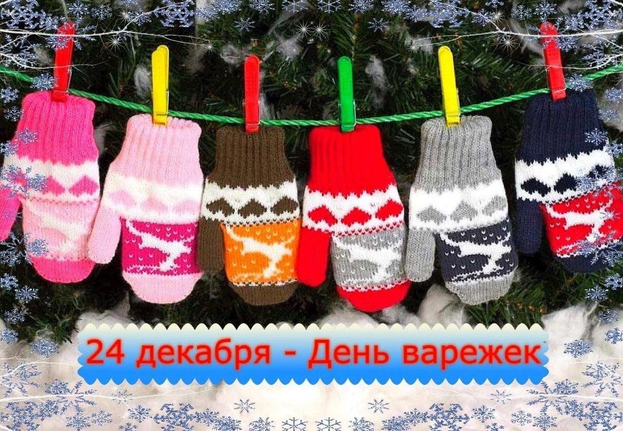День варежки