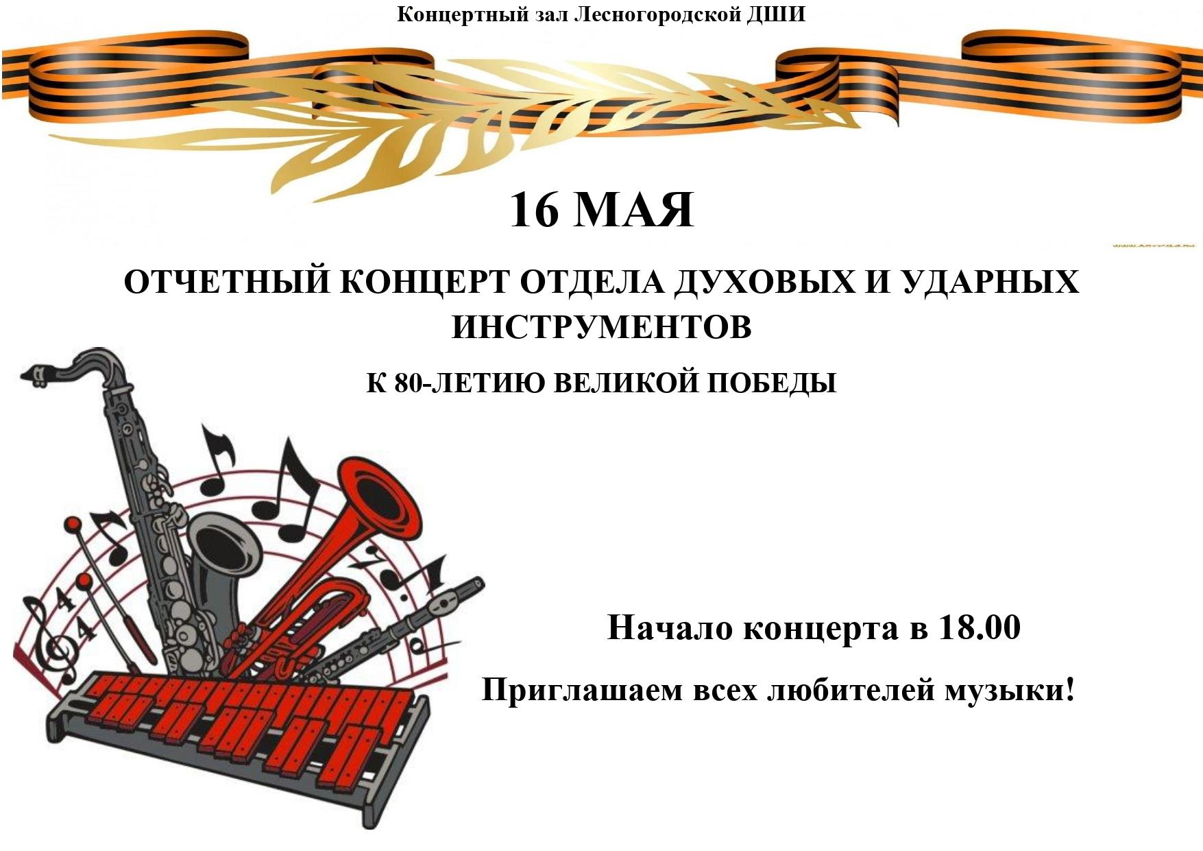 Отчетный концерт отдела духовых и ударных инструментов