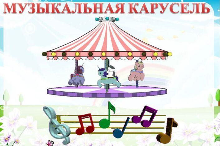 Музыкальная вечеринка для детей «Веселая карусель»