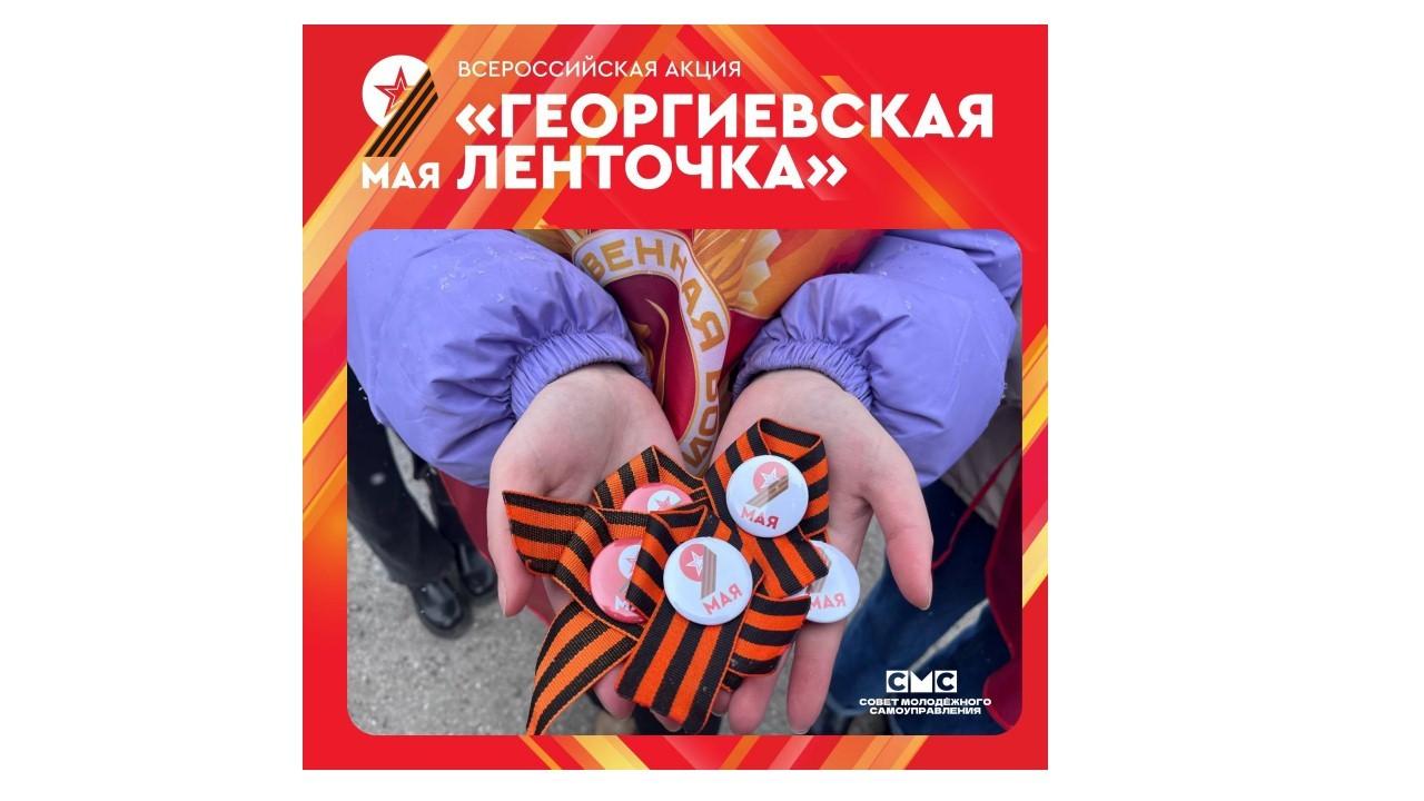 «Георгиевская ленточка-2026»