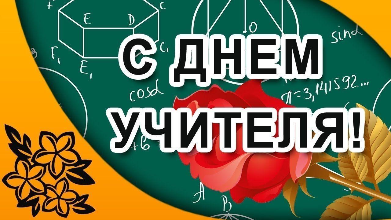 Концертная программа «День Учителя»