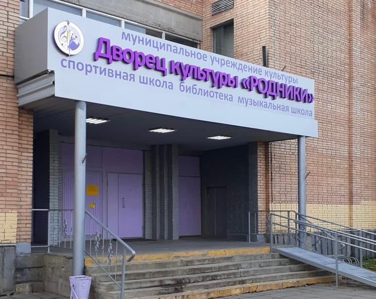Дворец культуры «Родники»