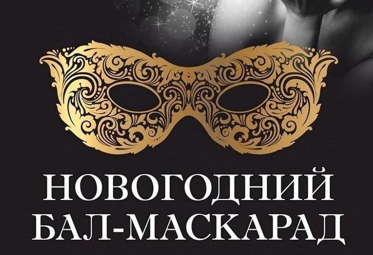 Новогодний бал-маскарад