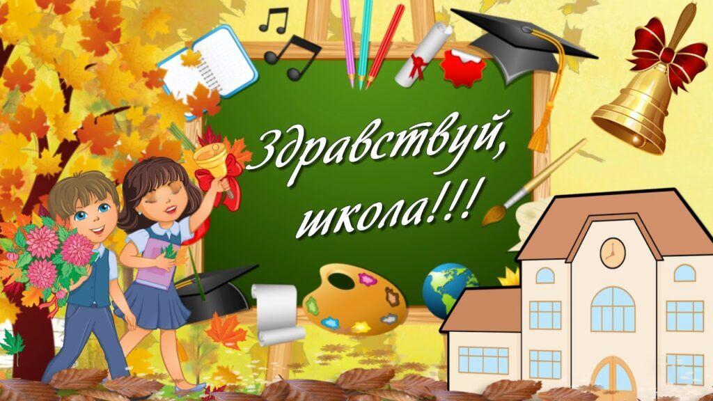 «Здравствуй школьная пора»