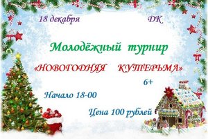 Молодёжный турнир «Новогодняя кутерьма»