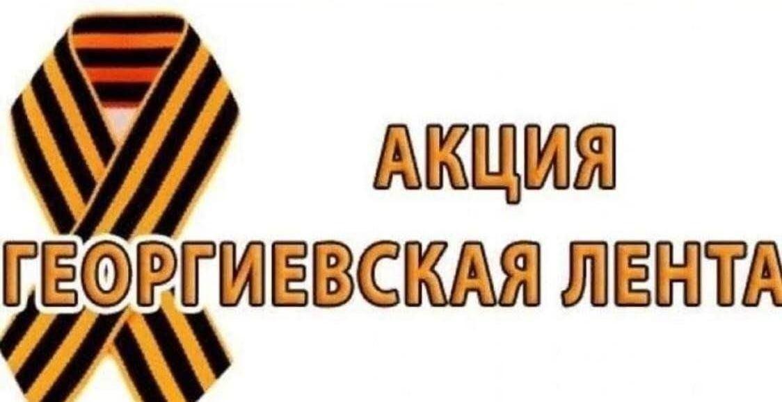 «Георгиевская лента». Акция.