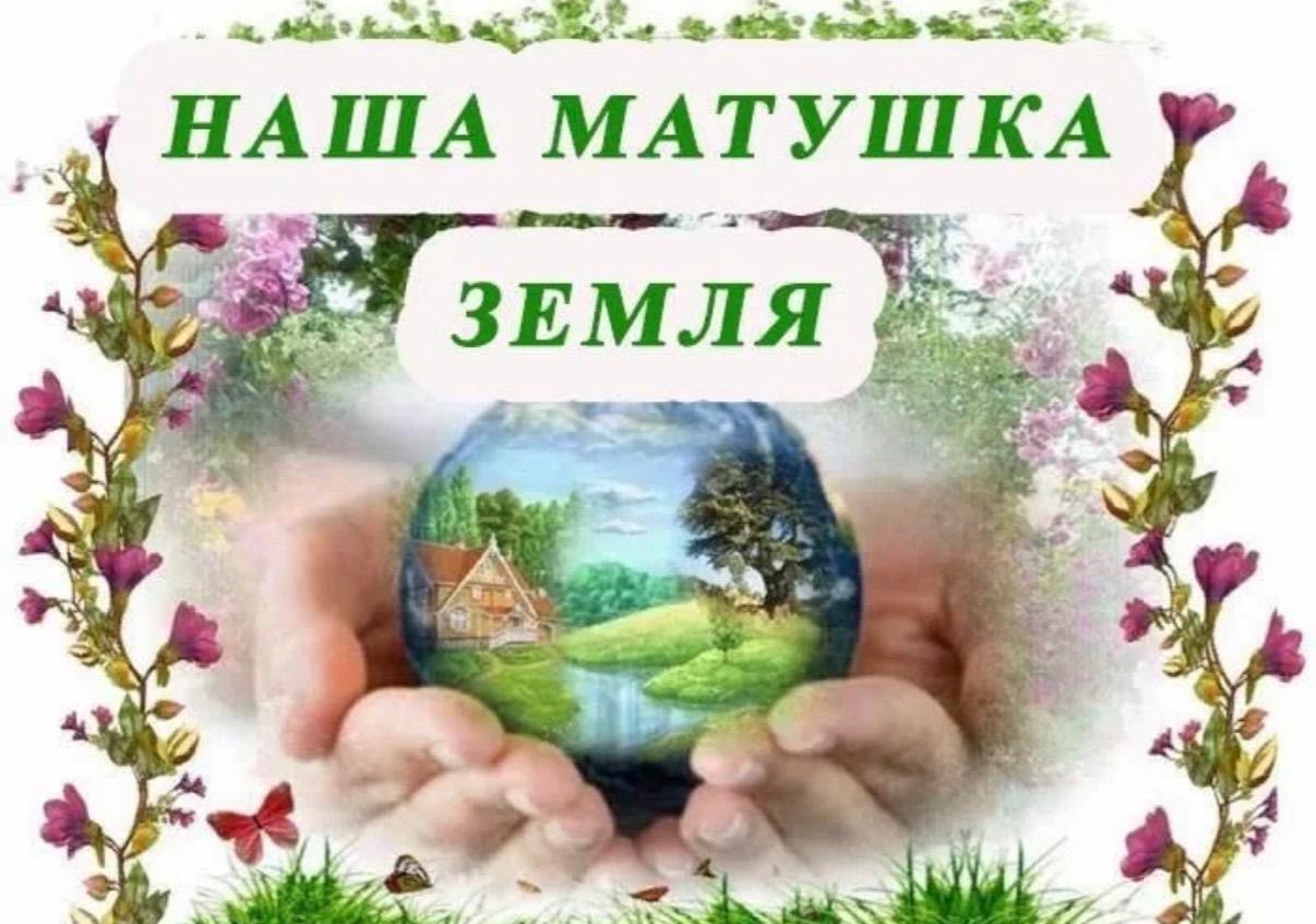 Час полезной информации: «Земля что нас с тобой взрастила -родная матушка!»