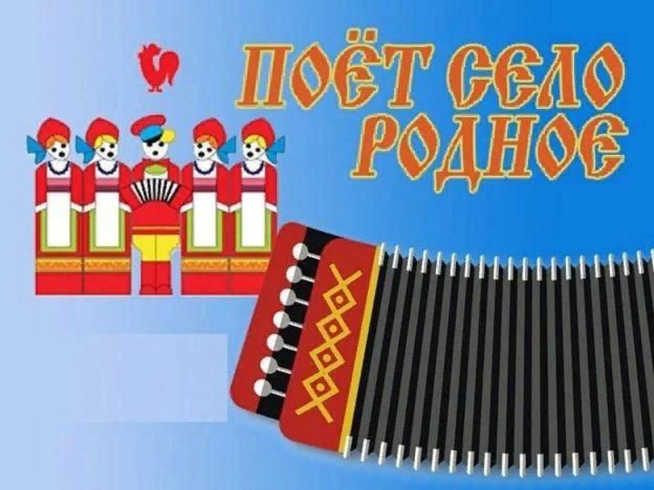 Поем родное. Поет село родное. Поет село родное афиша. Поет село родное рисунок. Поет село родное логотип.