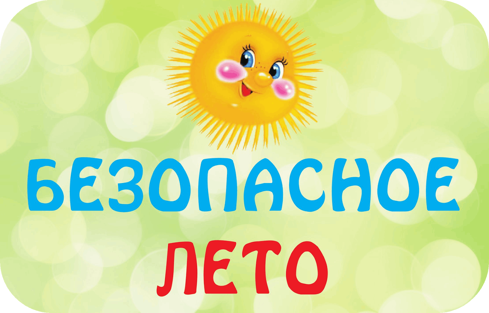 Беседа«Безопасное лето»