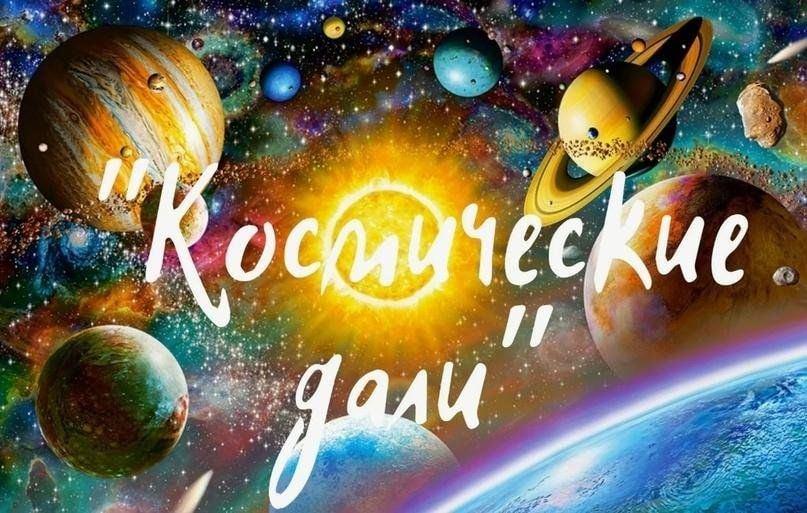 Квест-игра «Космические дали»