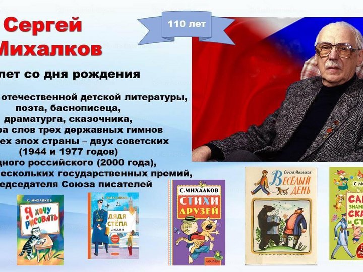 К 110-летию со дня рождения Сергея Михалкова «Сегодня-дети. Завтра-народ»
