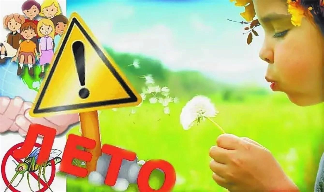 «Безопасное лето»