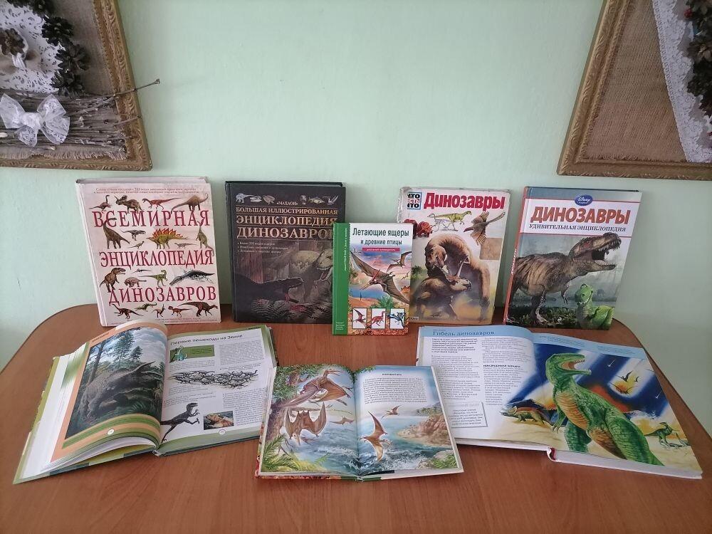 Книжная выставка «Увлекательный мир динозавров»