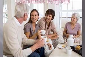 Семейные встречи «С теплом и лаской к человеку»