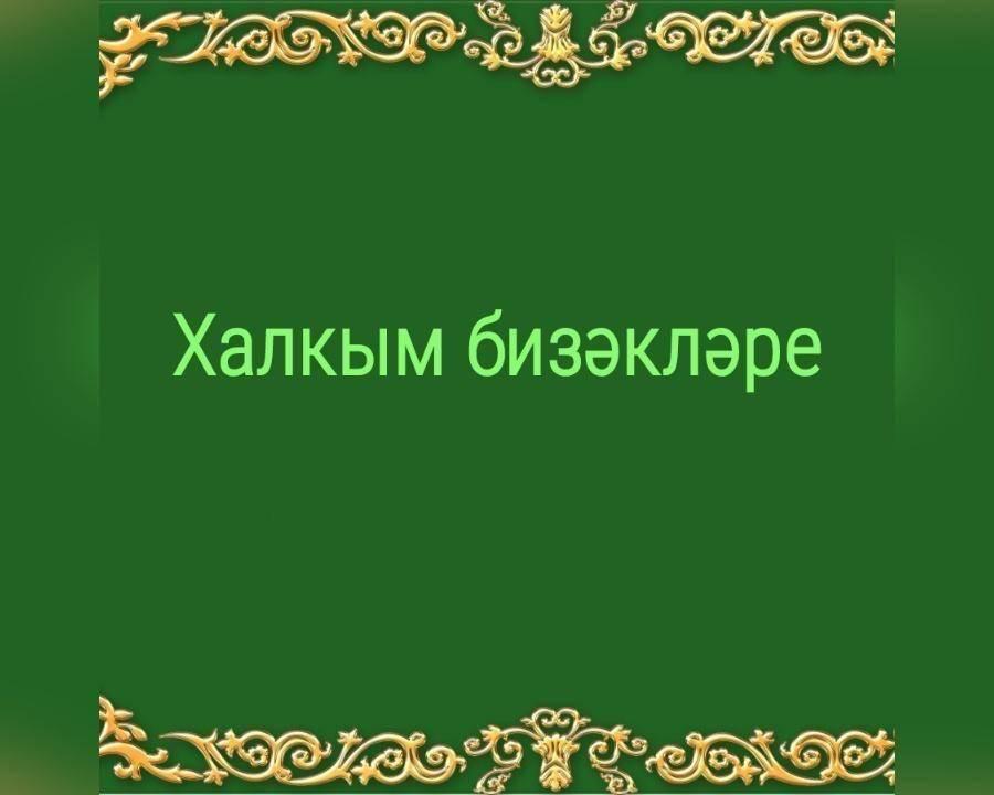 Фольклорный час «Милләтем бизәкләре»