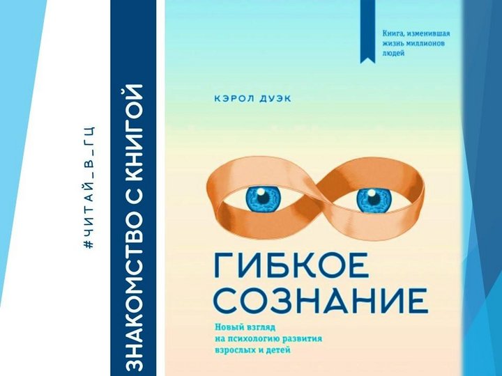 Кэрол дуэк. Дуэк Кэрол "гибкое сознание". Гибкое сознание Кэрол Дуэк книга. Гибкое сознание плакаты. Гибкое сознание похожие книги.