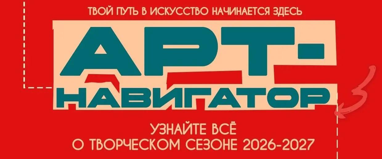 АРТ-НАВИГАТОР